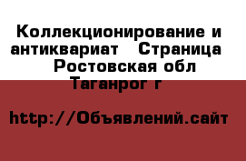  Коллекционирование и антиквариат - Страница 3 . Ростовская обл.,Таганрог г.